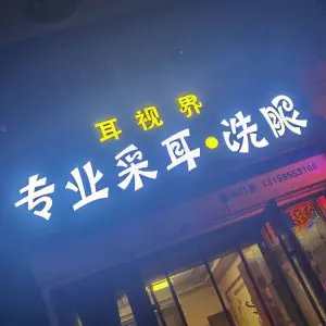 耳视界专业采耳 title=