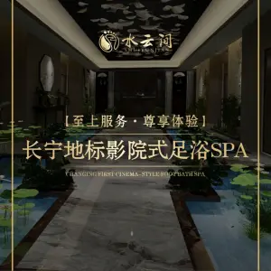 水云间影院式足浴Spa title=