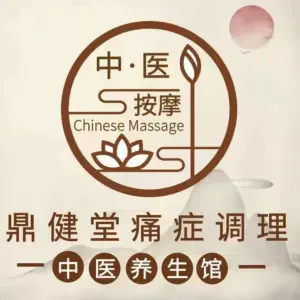 鼎健堂推拿按摩调理馆（番禺店） title=