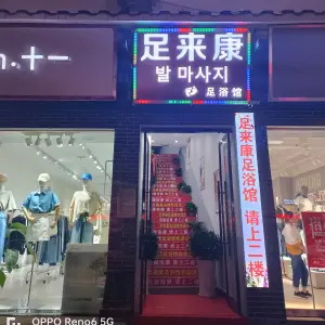 足来康足浴馆（武陵源店）