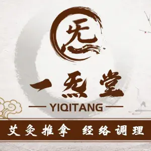 一炁堂推拿艾灸 title=