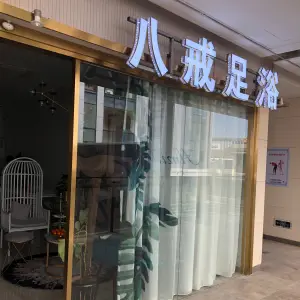 八戒足浴（爱琴海购物公园店）的logo