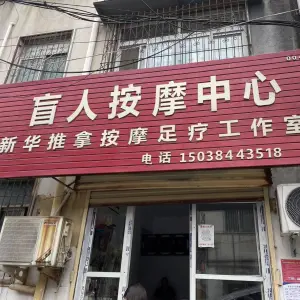 刘新华盲人按摩中心 title=
