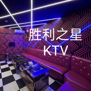 胜利之星KTV（罗田店）