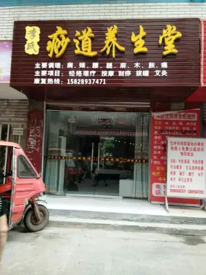 李氏痧道养生堂（巴州店） title=