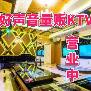 好声音量贩KTV（纬二十六街店） title=