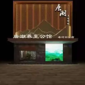 唐潮养生公馆（老河口店） title=