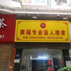 康福专业盲人推拿（中升花苑小区店） title=