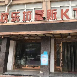 欢乐坊量贩KTV（包河苑店） title=