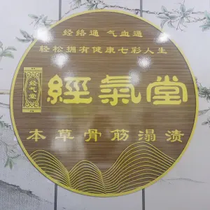 经气堂养生馆（湖州长兴店） title=