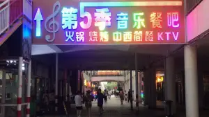 第5季音乐餐吧（桃海步行街店） title=