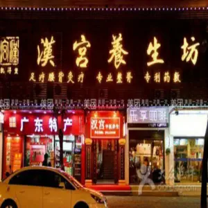 汉宫养生坊（惠州店） title=