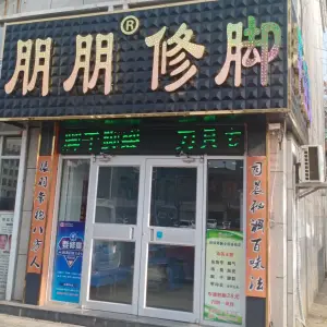 朋朋修脚（西四路店）的logo