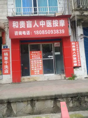 和贵盲人按摩 title=