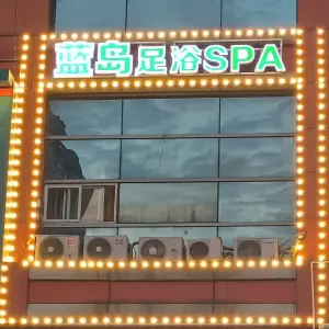 蓝岛足浴SPA title=