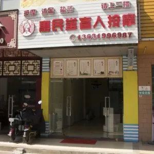 惠民堂盲人按摩中心 title=