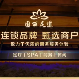 国丽足道SPA（中豪店） title=