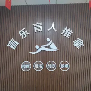 盲乐盲人推拿的logo