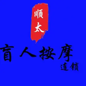 顺太盲人按摩（一店） title=