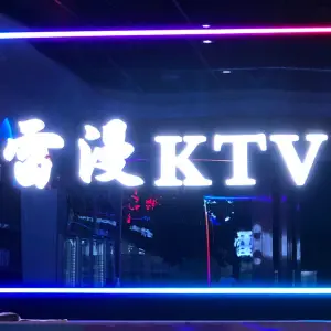 雷漫量贩KTV（麒麟门宣义路店） title=