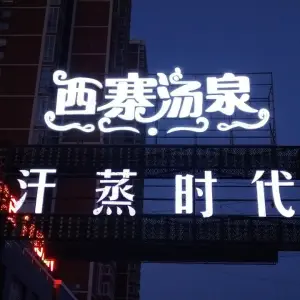 西寨汤泉