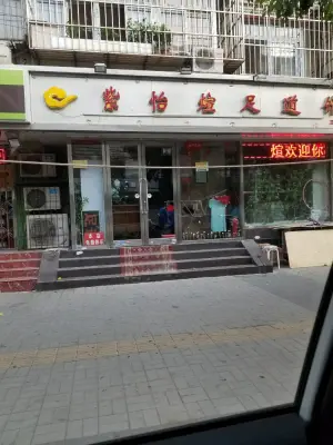 紫怡煊足道（大王庄店） title=