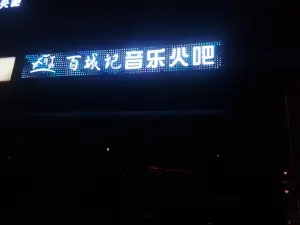 百城记音乐火吧KTV（朝阳店） title=