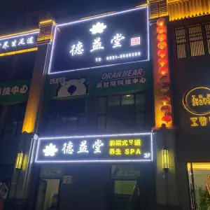 德益堂影院式足道 title=