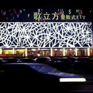 歌立方量贩式KTV（北合街店） title=