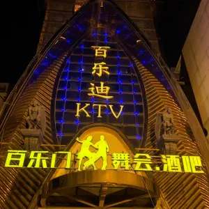 百乐迪唱吧量贩式KTV title=