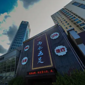 尚水玉足（建设大街店） title=