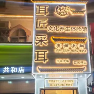 耳匠采耳文化养生体验馆（共和店） title=