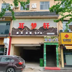 耳梦轩·采耳·足道·SPA的logo