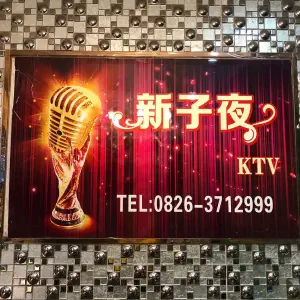 新子夜KTV（邻水店） title=