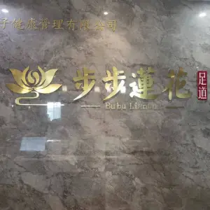 步步莲花足道会所（郸城店）的logo