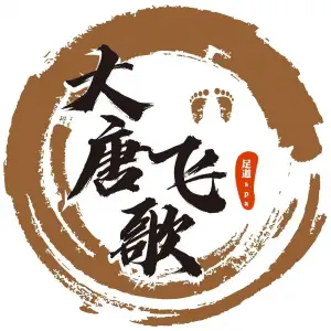 大唐飞歌足道 title=