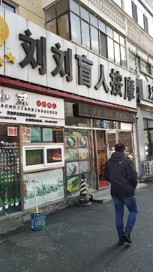 刘刘盲人按摩（红旗大街店） title=