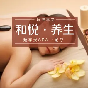 和悦·养生·SPA（兴宁路分店） title=