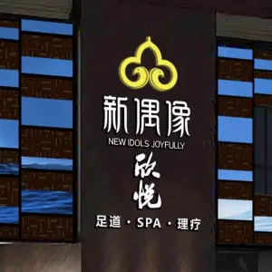 新偶像·欣悦店 title=