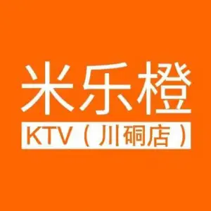 米乐橙量贩式KTV（川硐店）