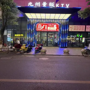 九州量贩KTV title=