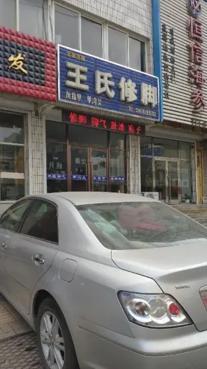 王氏修脚（金州店） title=