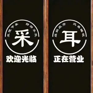 川耳道可视采耳 title=