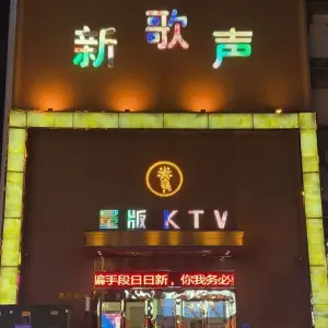 新歌声量贩ktv