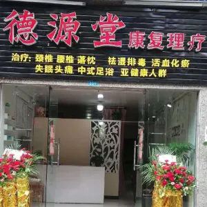 德源堂康复理疗（朝阳路店） title=