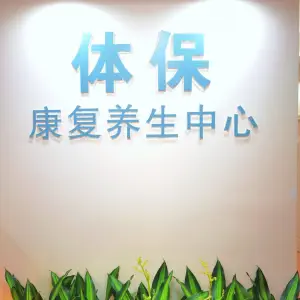 广西医科大学体保康复养生中心（东盟馆） title=