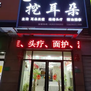 舒心挖耳朵 title=