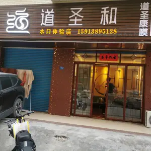 道圣和道圣康膜经络养生馆 title=