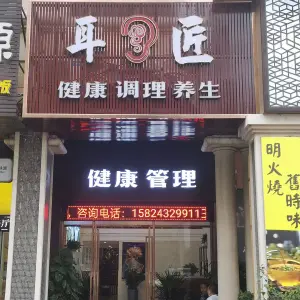 耳匠（金月湾广场店） title=