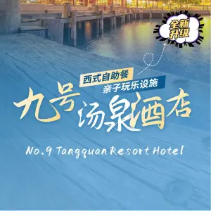 九号汤泉度假酒店 title=